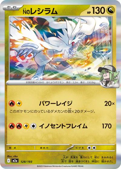 Nのレシラム（M2a 128/193 / MEGAドリームex / ポケモンカードゲームMEGA）