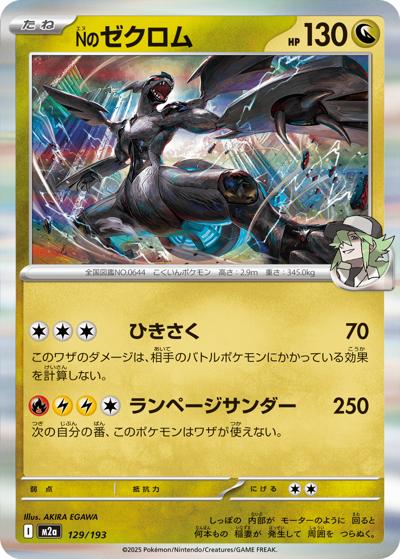 Nのゼクロム（M2a 129/193 / MEGAドリームex / ポケモンカードゲームMEGA）