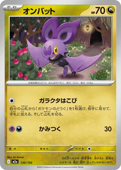 オンバット（M2a 130/193 / MEGAドリームex / ポケモンカードゲームMEGA）