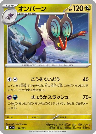 オンバーン（M2a 131/193 / MEGAドリームex / ポケモンカードゲームMEGA）