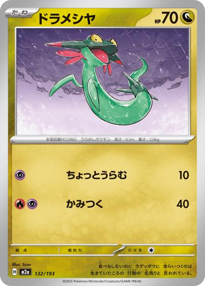 ドラメシヤ（M2a 132/193 / MEGAドリームex / ポケモンカードゲームMEGA）