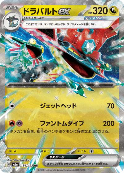 ドラパルトex（M2a 134/193 RR / MEGAドリームex / ポケモンカードゲームMEGA）