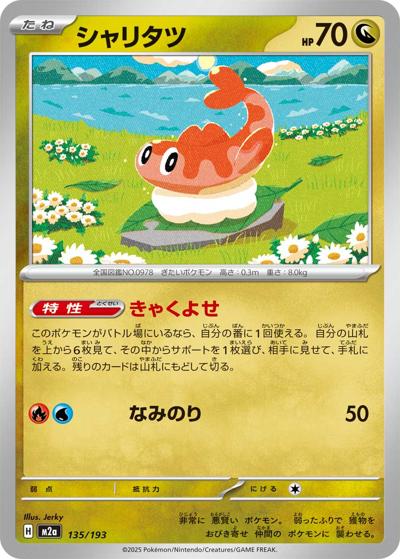 シャリタツ（M2a 135/193 / MEGAドリームex / ポケモンカードゲームMEGA）