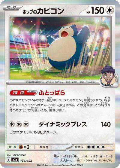 ホップのカビゴン（M2a 136/193 / MEGAドリームex / ポケモンカードゲームMEGA）