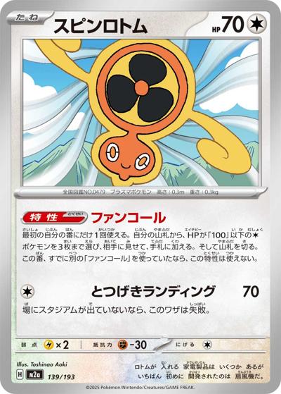 スピンロトム（M2a 139/193 / MEGAドリームex / ポケモンカードゲームMEGA）