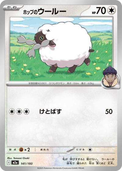 ホップのウールー（M2a 141/193 / MEGAドリームex / ポケモンカードゲームMEGA）