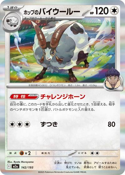 ホップのバイウールー（M2a 142/193 / MEGAドリームex / ポケモンカードゲームMEGA）