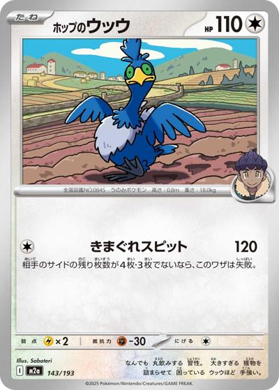 ホップのウッウ（M2a 143/193 / MEGAドリームex / ポケモンカードゲームMEGA）