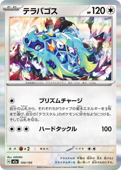 テラパゴス（M2a 144/193 / MEGAドリームex / ポケモンカードゲームMEGA）