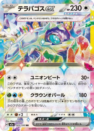 テラパゴスex（M2a 145/193 RR / MEGAドリームex / ポケモンカードゲームMEGA）
