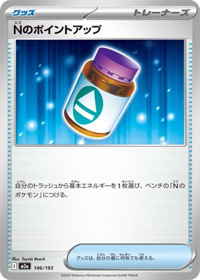 Nのポイントアップ（M2a 146/193 / MEGAドリームex / ポケモンカードゲームMEGA）