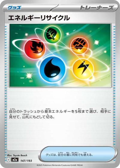 エネルギーリサイクル（M2a 147/193 / MEGAドリームex / ポケモンカードゲームMEGA）