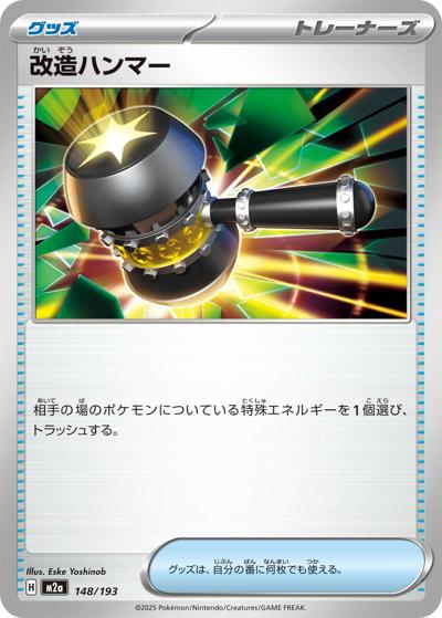 改造ハンマー（M2a 148/193 / MEGAドリームex / ポケモンカードゲームMEGA）