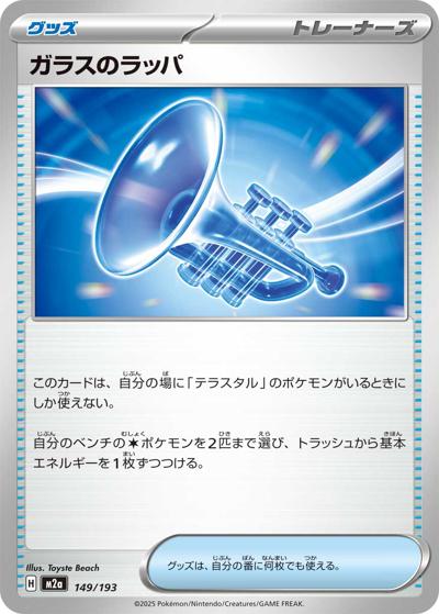 ガラスのラッパ（M2a 149/193 / MEGAドリームex / ポケモンカードゲームMEGA）