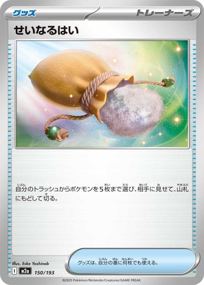 せいなるはい（M2a 150/193 / MEGAドリームex / ポケモンカードゲームMEGA）