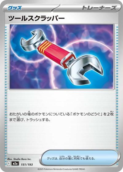 ツールスクラッパー（M2a 151/193 / MEGAドリームex / ポケモンカードゲームMEGA）