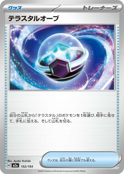 テラスタルオーブ（M2a 152/193 / MEGAドリームex / ポケモンカードゲームMEGA）