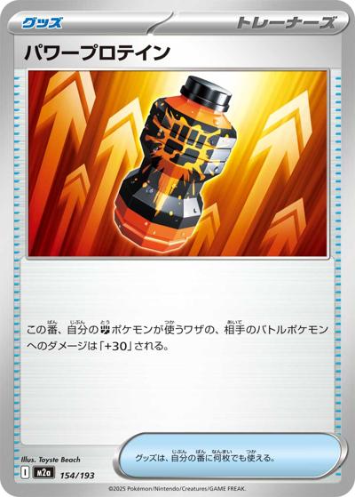 パワープロテイン（M2a 154/193 / MEGAドリームex / ポケモンカードゲームMEGA）