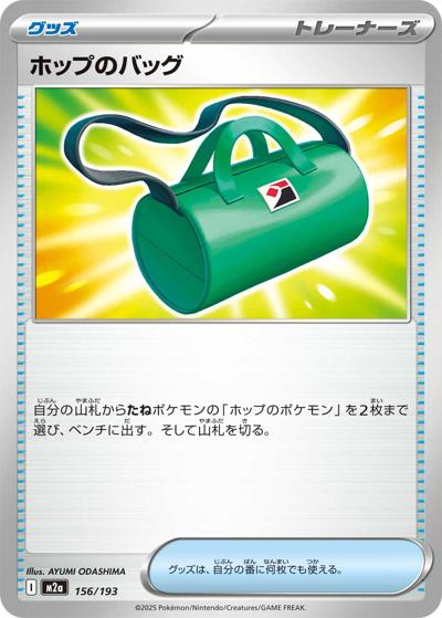ホップのバッグ（M2a 156/193 / MEGAドリームex / ポケモンカードゲームMEGA）