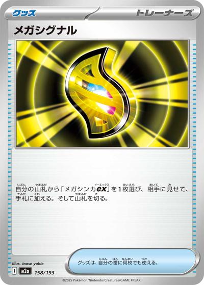 メガシグナル（M2a 158/193 / MEGAドリームex / ポケモンカードゲームMEGA）
