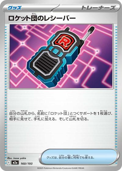 ロケット団のレシーバー（M2a 160/193 / MEGAドリームex / ポケモンカードゲームMEGA）