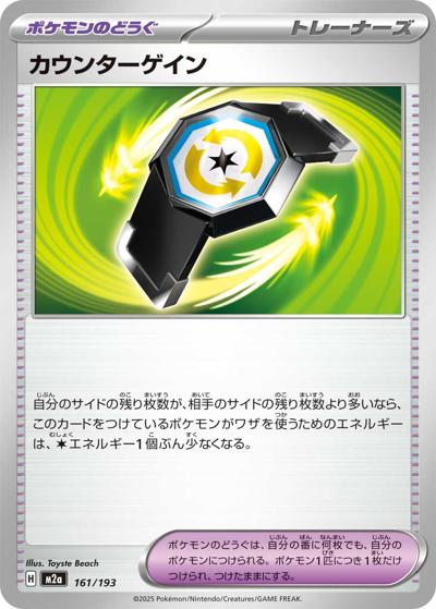 カウンターゲイン（M2a 161/193 / MEGAドリームex / ポケモンカードゲームMEGA）