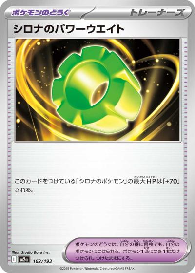 シロナのパワーウエイト（M2a 162/193 / MEGAドリームex / ポケモンカードゲームMEGA）