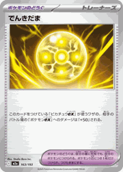 でんきだま