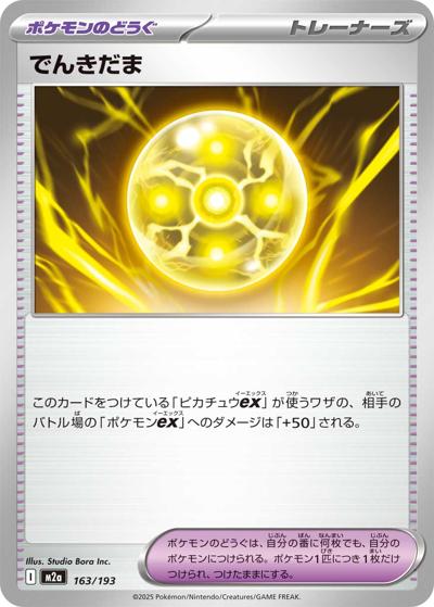 でんきだま（M2a 163/193 / MEGAドリームex / ポケモンカードゲームMEGA）