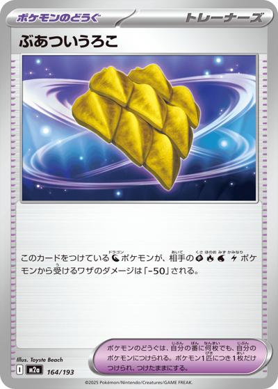 ぶあついうろこ（M2a 164/193 / MEGAドリームex / ポケモンカードゲームMEGA）