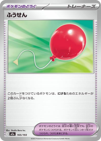 ふうせん（M2a 165/193 / MEGAドリームex / ポケモンカードゲームMEGA）