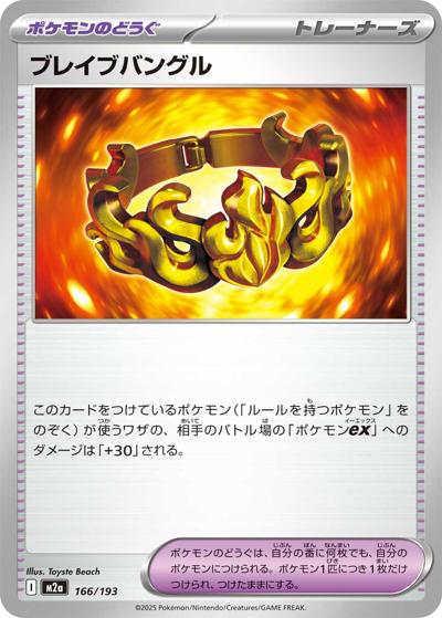 ブレイブバングル（M2a 166/193 / MEGAドリームex / ポケモンカードゲームMEGA）