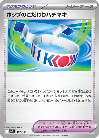 ホップのこだわりハチマキ（M2a 167/193 / MEGAドリームex / ポケモンカードゲームMEGA）