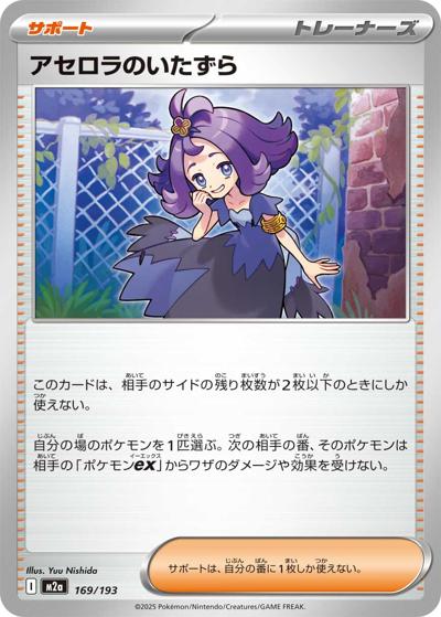 アセロラのいたずら（M2a 169/193 / MEGAドリームex / ポケモンカードゲームMEGA）