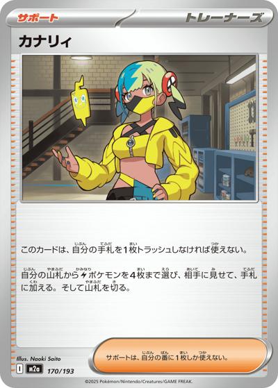 カナリィ（M2a 170/193 / MEGAドリームex / ポケモンカードゲームMEGA）