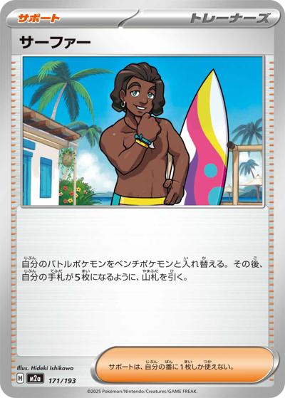 サーファー（M2a 171/193 / MEGAドリームex / ポケモンカードゲームMEGA）