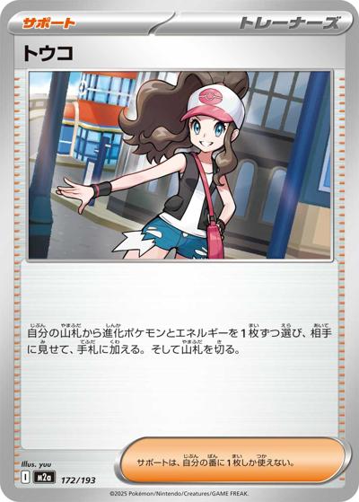トウコ（M2a 172/193 / MEGAドリームex / ポケモンカードゲームMEGA）