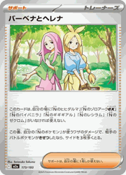 バーベナとヘレナ
