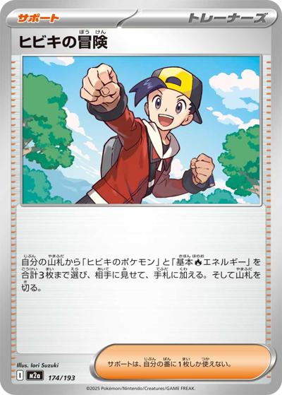 ヒビキの冒険（M2a 174/193 / MEGAドリームex / ポケモンカードゲームMEGA）