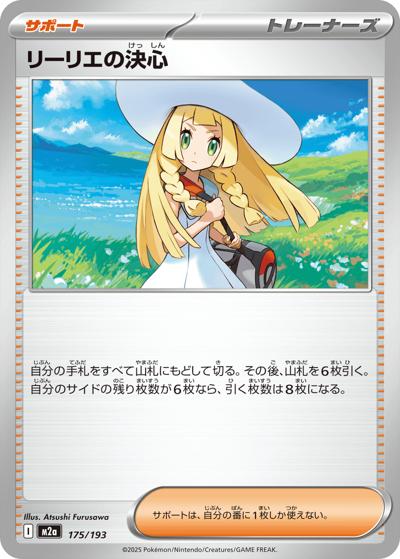 リーリエの決心（M2a 175/193 / MEGAドリームex / ポケモンカードゲームMEGA）