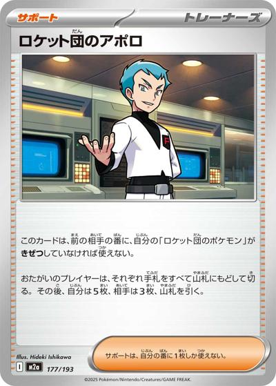 ロケット団のアポロ（M2a 177/193 / MEGAドリームex / ポケモンカードゲームMEGA）