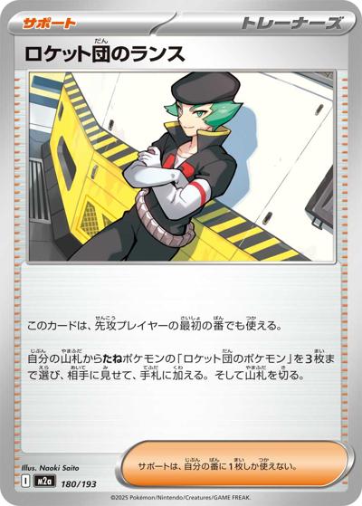 ロケット団のランス（M2a 180/193 / MEGAドリームex / ポケモンカードゲームMEGA）