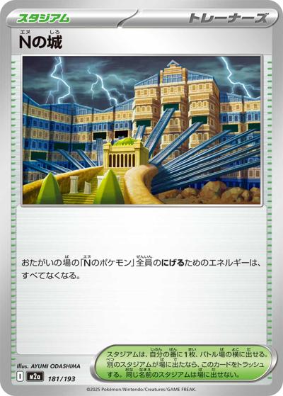 Nの城（M2a 181/193 / MEGAドリームex / ポケモンカードゲームMEGA）