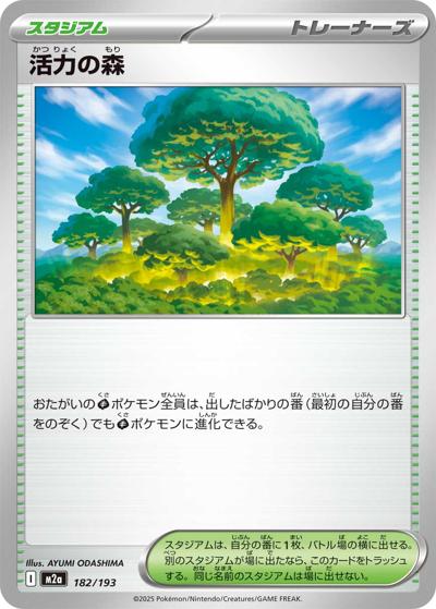 活力の森（M2a 182/193 / MEGAドリームex / ポケモンカードゲームMEGA）