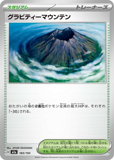 グラビティーマウンテン（M2a 183/193 / MEGAドリームex / ポケモンカードゲームMEGA）