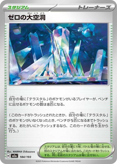 ゼロの大空洞（M2a 184/193 / MEGAドリームex / ポケモンカードゲームMEGA）