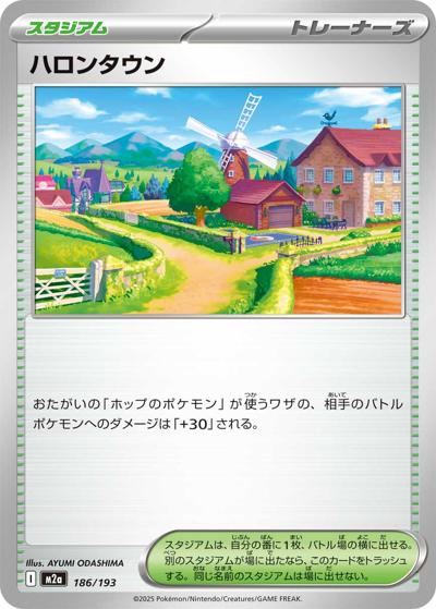 ハロンタウン（M2a 186/193 / MEGAドリームex / ポケモンカードゲームMEGA）