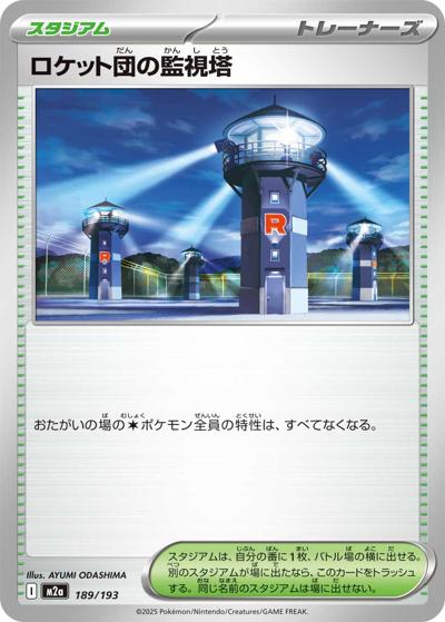 ロケット団の監視塔（M2a 189/193 / MEGAドリームex / ポケモンカードゲームMEGA）