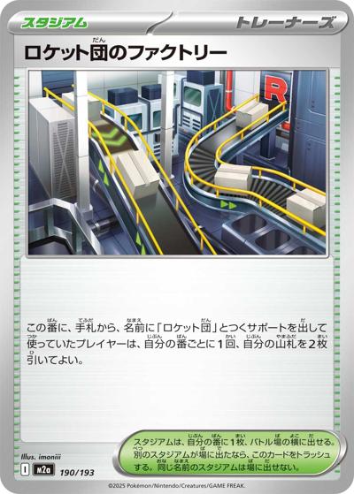 ロケット団のファクトリー（M2a 190/193 / MEGAドリームex / ポケモンカードゲームMEGA）