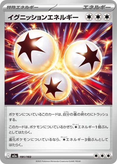 イグニッションエネルギー（M2a 191/193 / MEGAドリームex / ポケモンカードゲームMEGA）